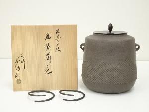 釜師　佐藤浄清造　霰遠山地紋尻張筒釜（共箱）